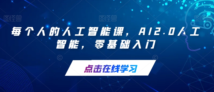 每个人的人工智能课，AI2.0人工智能，零基础入门-八号资源库