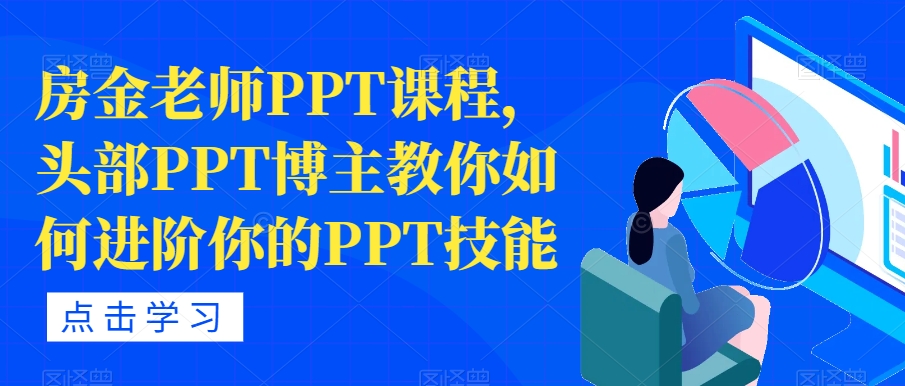 房金老师PPT课程，头部PPT博主教你如何进阶你的PPT技能-八号资源库