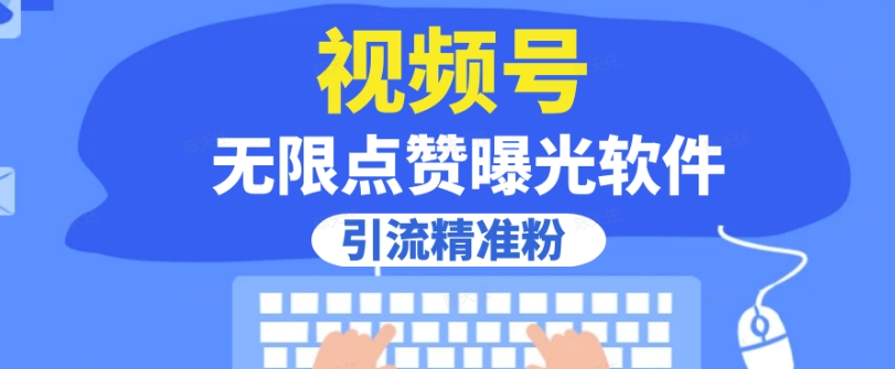 全网首发，视频号无限点赞曝光，引流精准粉【揭秘】-八号资源库