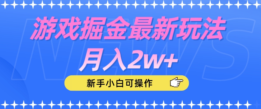 游戏掘金最新玩法月入2w+，新手小白可操作【揭秘】-八号资源库