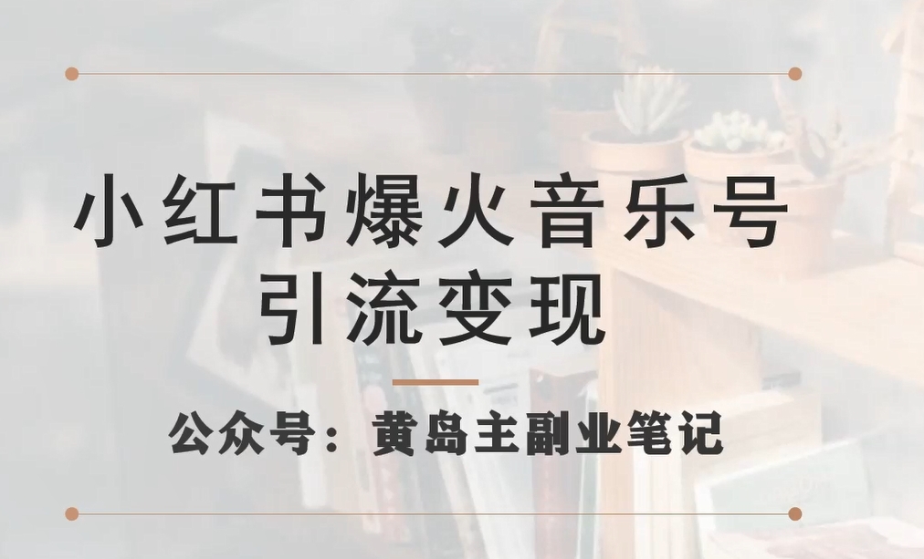 小红书爆火音乐号引流变现项目，视频版一条龙实操玩法分享给你-八号资源库