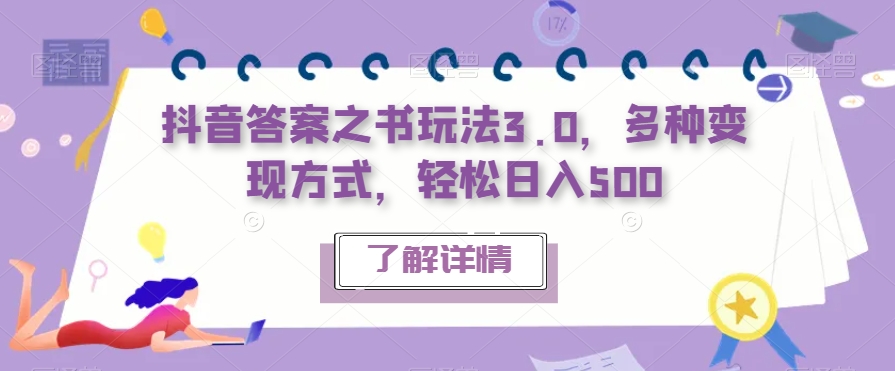 抖音答案之书玩法3.0，多种变现方式，轻松日入500【揭秘】-八号资源库