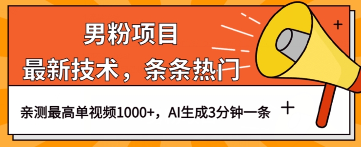 男粉项目，最新技术视频条条热门，一条作品1000+AI生成3分钟一条【揭秘】-八号资源库