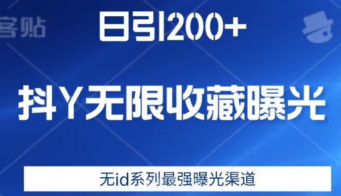 日引200+，抖音无限收藏曝光，无id系列最强曝光渠道-八号资源库