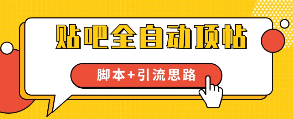 【全网首发】贴吧全自动顶帖脚本+引流思路【脚本+教程】-八号资源库