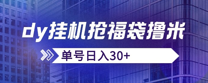 抖音抢福袋/抢红包脚本，只要号多放着一天抢个30+没问题的【揭秘】-八号资源库