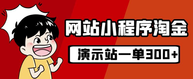 源码站淘金玩法，20个演示站一个月收入近1.5W带实操-八号资源库