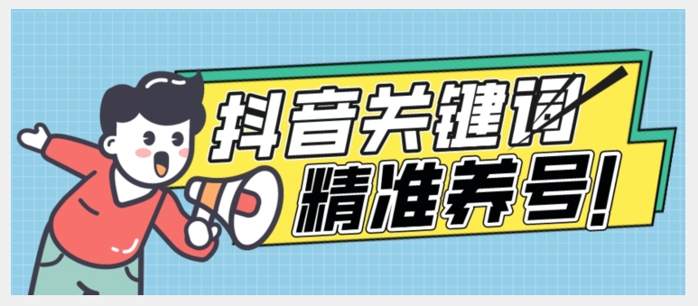 全球首发-抖音关键词精准养号-完美度过新手期打上标签【揭秘】-八号资源库