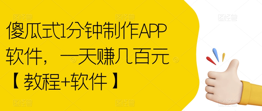 傻瓜式1分钟制作APP软件，一天赚几百元【教程+软件】【揭秘】-八号资源库
