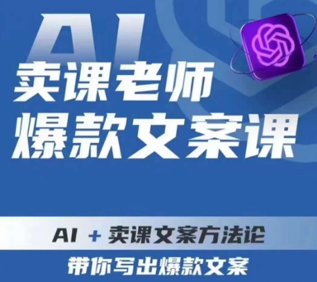 卖课老师爆款文案课，AI+卖课文案方法论，带你写出爆款文案-八号资源库