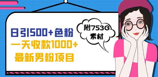 一天收款1000+元，最新男粉不封号项目，拒绝大尺度，全新的变现方法【揭秘】-八号资源库