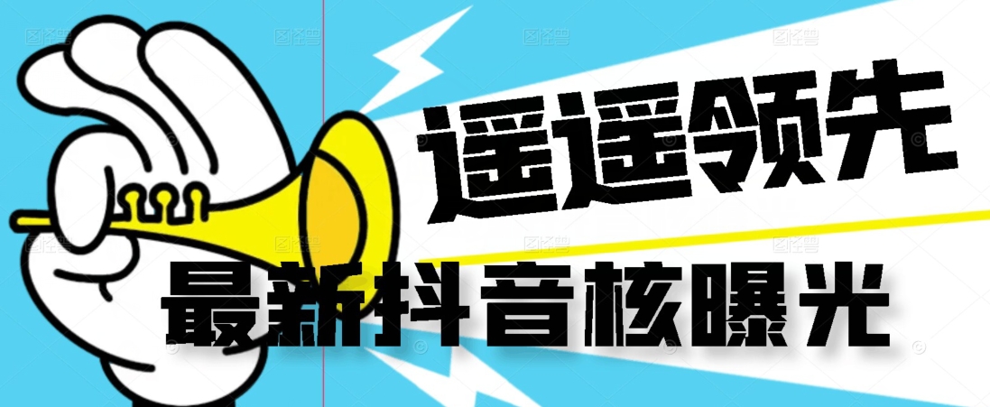 【最新】抖音核曝光技术不封控精准曝光（脚本+视频教程）-八号资源库