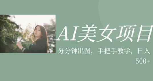 AI美女项目，利用美女号的图片视频获取收益【揭秘】-八号资源库