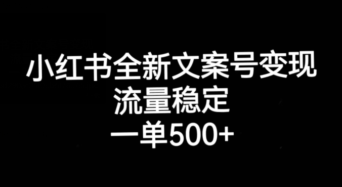 小红书全新文案号变现，流量稳定，一单收入500+-八号资源库