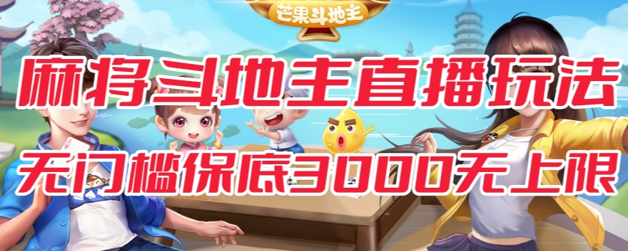 斗地主&麻将低门槛有保底收入直播玩法全流程兔费对接【3000保底无上限】-八号资源库