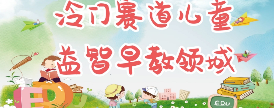 冷门儿童益智早教领域，制作简单超适合宝妈，轻松日入300+可矩阵-八号资源库