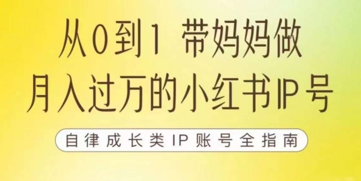 100天小红书训练营【7期】，带你做自媒体博主，每月多赚四位数，自律成长IP账号全指南-八号资源库