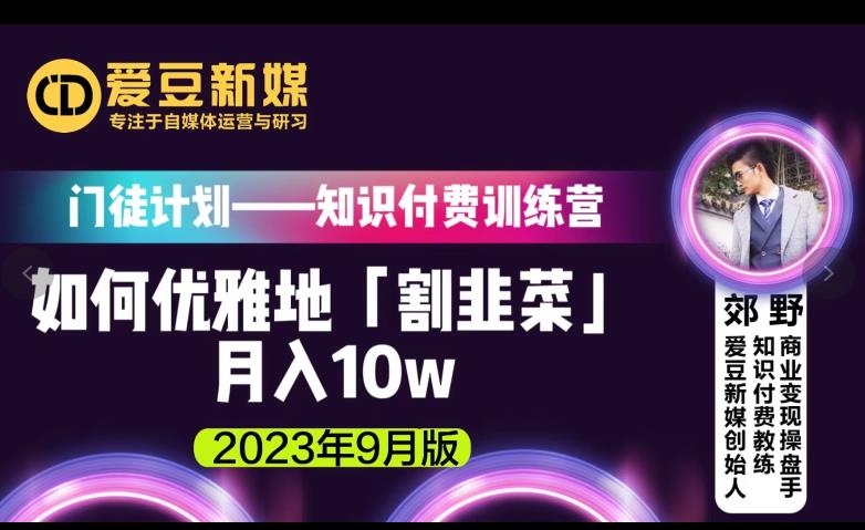 爱豆新媒：如何优雅地「割韭菜」月入10w的秘诀（2023年9月版）-八号资源库