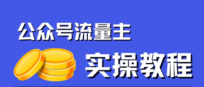 公众号流量主项目，简单搬运，一篇文章收益2000+-八号资源库