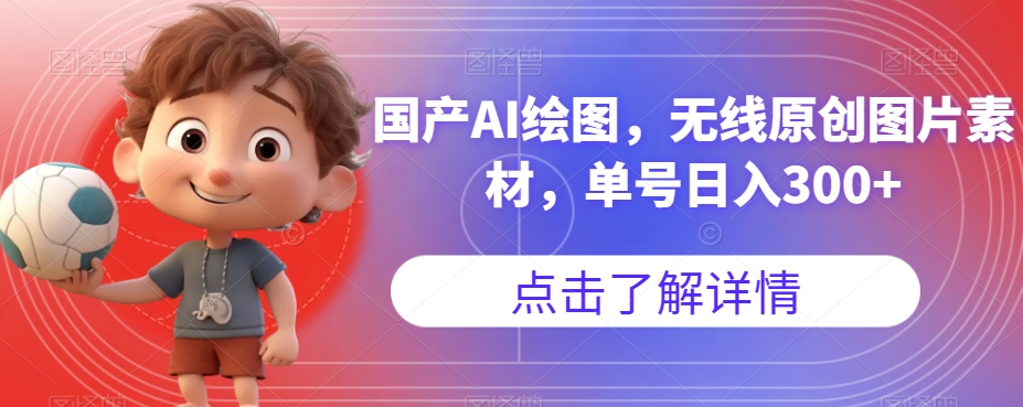 国产AI绘图，无线原创图片素材，单号日入300+【揭秘】-八号资源库