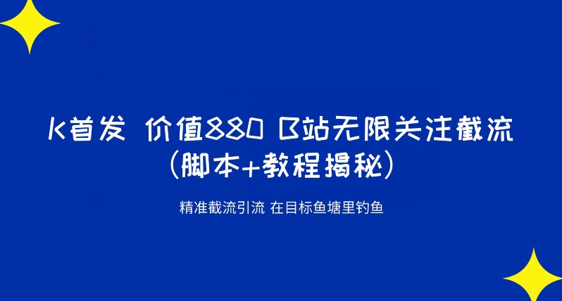 K首发价值880 B站无限关注截流精准引流（脚本+教程揭秘）-八号资源库