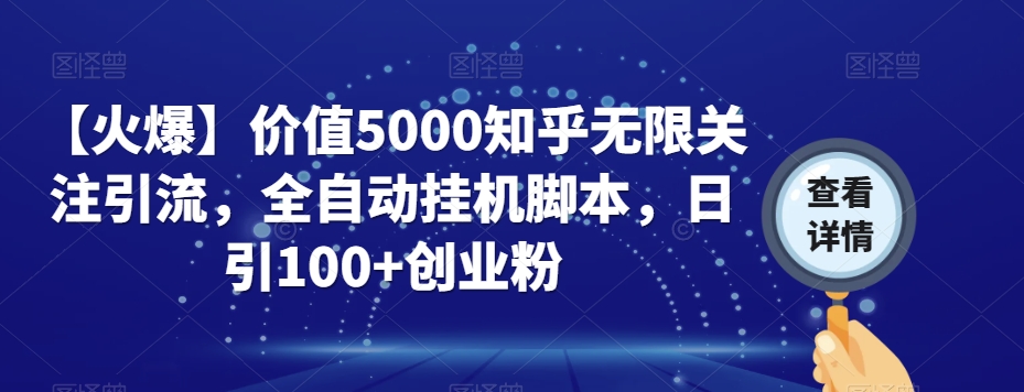 【火爆】价值5000知乎无限关注引流，全自动挂机脚本，日引100+创业粉-八号资源库