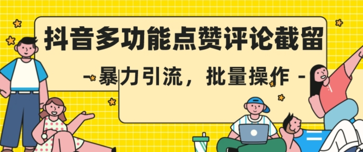 抖音多功能点赞评论截留，暴力引流，批量操作【揭秘】-八号资源库