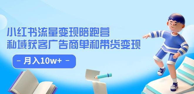 小红书流量·变现陪跑营（第8期）：私域获客广告商单和带货变现 月入10w+-八号资源库