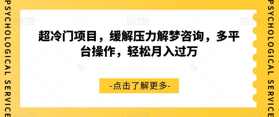 超冷门项目，缓解压力解梦咨询，多平台操作，轻松月入过万【揭秘】-八号资源库