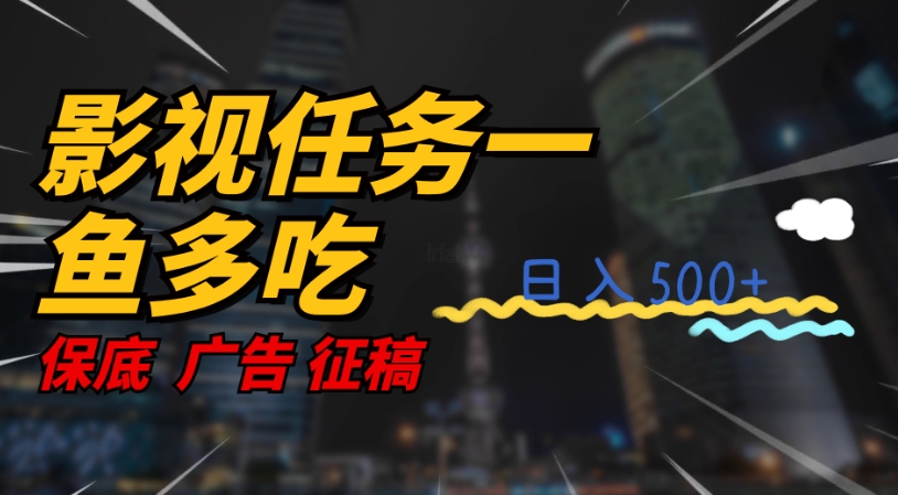 影视任务一鱼多吃玩法，无脑操作日入3位数-八号资源库