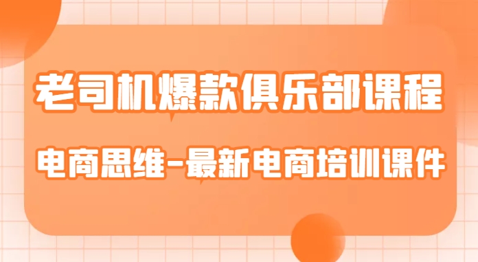 老司机爆款俱乐部课程-电商思维-最新电商培训课件-八号资源库