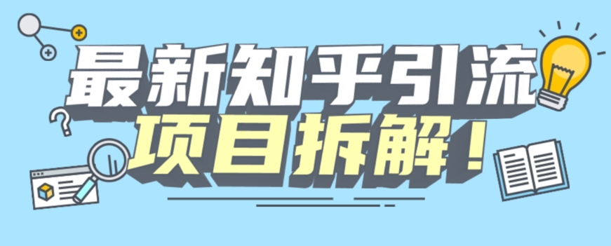 项目拆解知乎引流创业粉各种粉机器模拟人工操作可以无限多开【揭秘】-八号资源库
