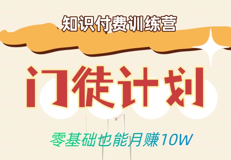 零基础也能月赚10w！优雅割韭菜的秘密在【知识付费训练营】-八号资源库