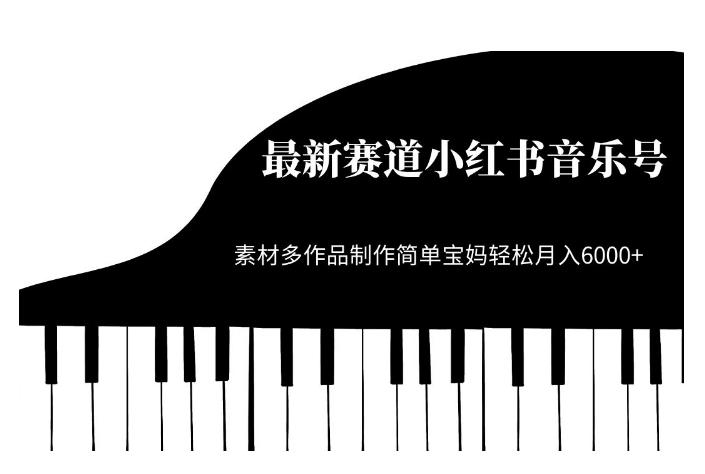 最新赛道小红书音乐号，素材多作品制作简单宝妈轻松月入6000+【揭秘】-八号资源库