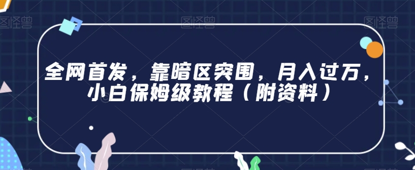 全网首发，靠暗区突围，月入过万，小白保姆级教程（附资料）【揭秘】-八号资源库