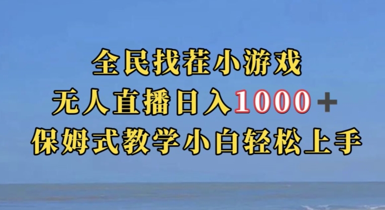 全民找茬小游戏直播玩法，抖音爆火直播玩法，日入1000+-八号资源库