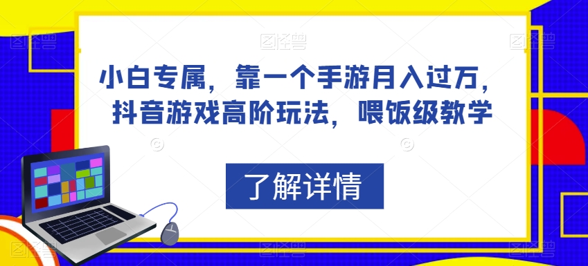 小白专属，靠一个手游月入过万，抖音游戏高阶玩法，喂饭级教学-八号资源库