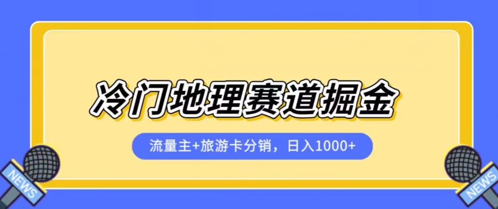 冷门地理赛道流量主+旅游卡分销全新课程，日入四位数，小白容易上手-八号资源库