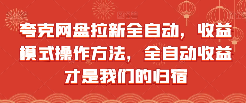 夸克网盘拉新全自动，收益模式操作方法，全自动收益才是我们的归宿-八号资源库