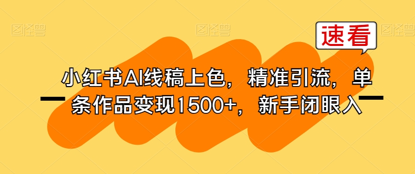 小红书AI线稿上色，精准引流，单条作品变现1500+，新手闭眼入-八号资源库