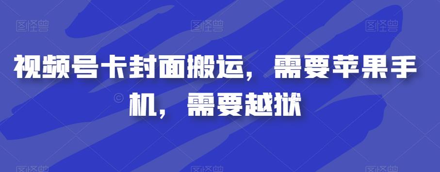 视频号卡封面搬运，需要苹果手机，需要越狱-八号资源库