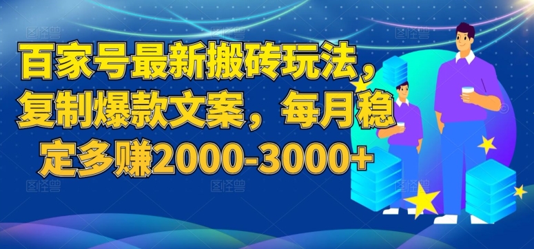 百家号最新搬砖玩法，复制爆款文案，每月稳定多赚2000-3000+【揭秘】-八号资源库