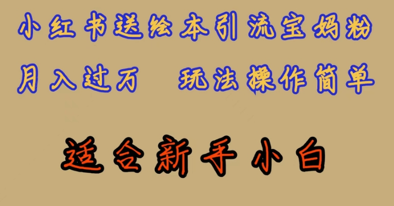 全网首发，小红书绘本引流宝妈粉，月入过万，玩法操作简单，适合新手小白【揭秘】-八号资源库