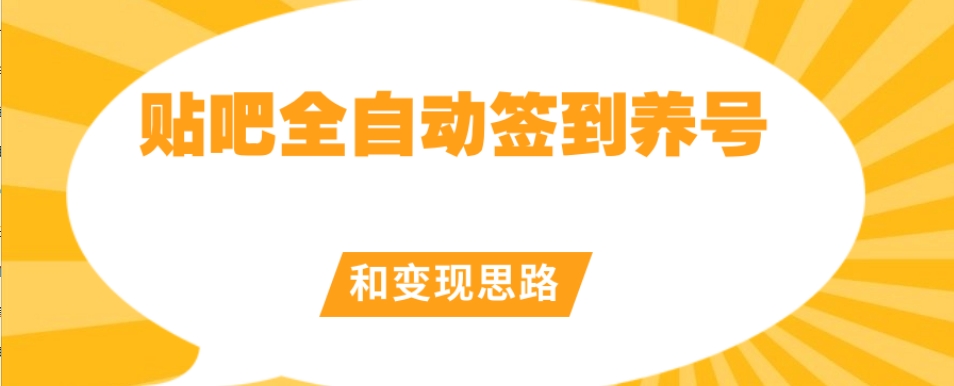 【原创开发】贴吧全自动签到养号和变现思路【揭秘】-八号资源库