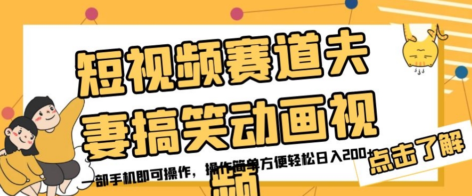 短视频赛道夫妻搞笑动画视频，一部手机即可操作，操作简单方便轻松日入200+-八号资源库