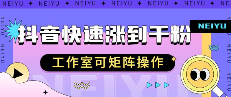 抖音快速涨粉秘籍，教你如何快速涨到千粉，工作室可矩阵操作【揭秘】-八号资源库