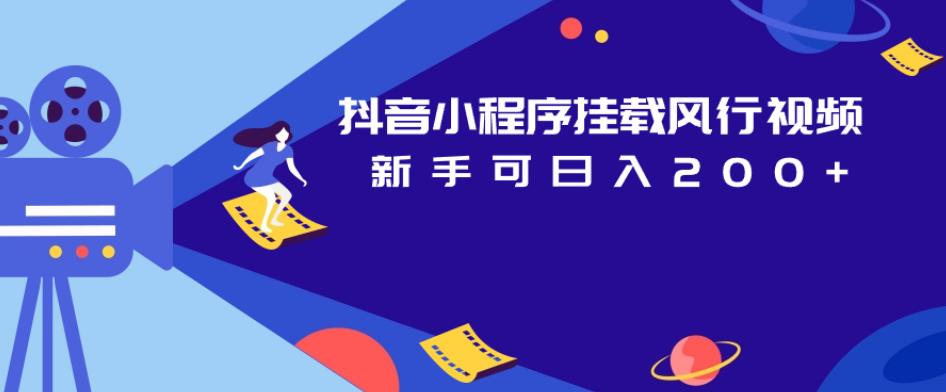 抖音小程序挂载风行视频，新手可日入200+-八号资源库