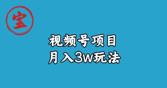 宝哥视频号无货源带货视频月入3w，详细复盘拆解-八号资源库