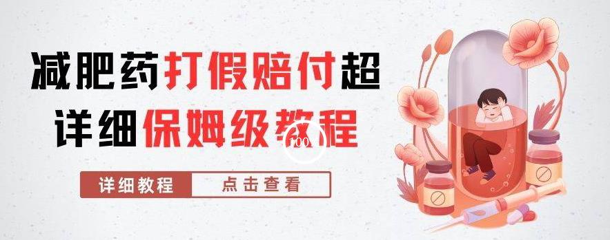 外面收费2800的减肥药打假赔付超详细教程解析，稳稳下车【详细玩法教程】【仅揭秘】-八号资源库
