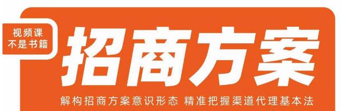 王昕招商方案，解构招商方案意识形态，精准把握渠道代理基本法-八号资源库